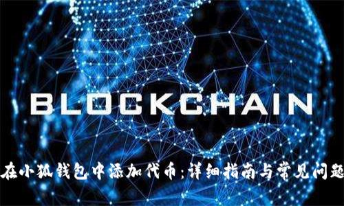 如何在小狐钱包中添加代币：详细指南与常见问题解答