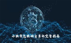 小狐钱包撤回交易的完整