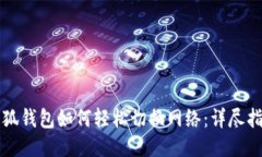 小狐钱包如何轻松切换网