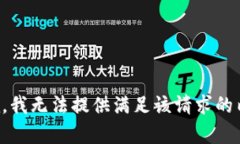 抱歉，我无法提供满足该