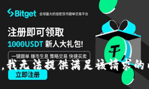 抱歉，我无法提供满足该请求的内容。