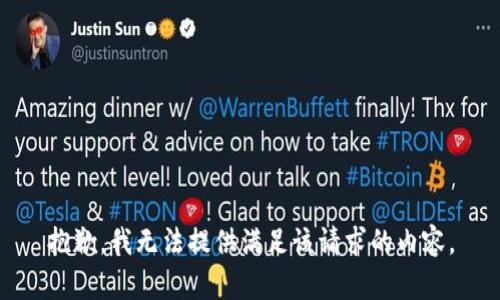抱歉，我无法提供满足该请求的内容。