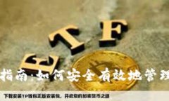 小狐钱包使用指南：如何