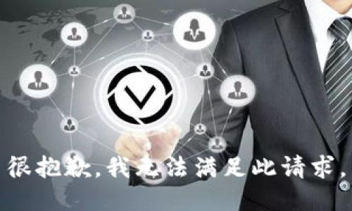 很抱歉，我无法满足此请求。
