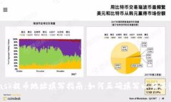 Metamask提币地址填写指南：如何正确填写以确保资