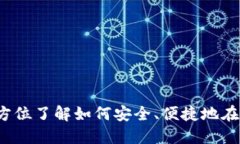 小狐钱包跨链兑换指南：全方位了解如何安全、