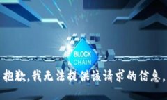 抱歉，我无法提供该请求