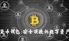 徐蔚数字货币钱包：安全