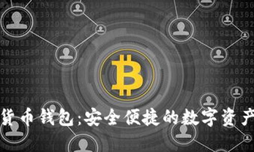 徐蔚数字货币钱包：安全便捷的数字资产管理工具