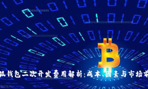 小狐钱包二次开发费用解析：成本、因素与市场前景
