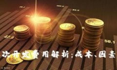 小狐钱包二次开发费用解