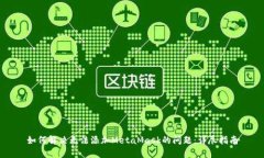 如何解决无法添加MetaMas