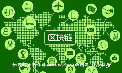 如何解决无法添加MetaMask的问题：详尽指南