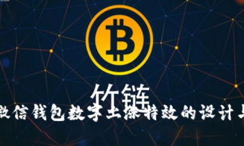 揭秘微信钱包数字上涨特效的设计与实现