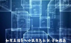 如何正确导入小狐钱包私