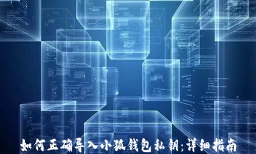 
如何正确导入小狐钱包私钥：详细指南
