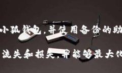   小狐钱包数据备份指南：