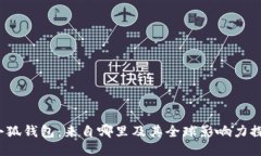  小狐钱包：来自哪里及其