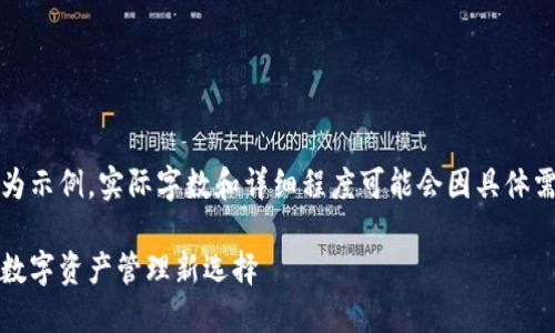 注意：以下内容为示例，实际字数和详细程度可能会因具体需求而有所不同。

小狐钱包：你的数字资产管理新选择