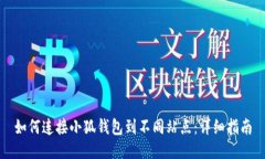 如何连接小狐钱包到不同