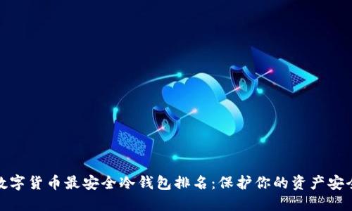 数字货币最安全冷钱包排名：保护你的资产安全