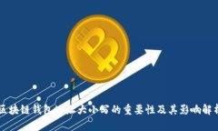区块链钱包地址大小写的