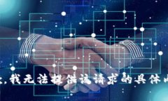 抱歉，我无法提供该请求的具体内容。