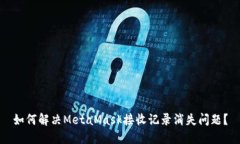 如何解决MetaMask接收记录消失问题？