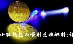 如何在小狐钱包内顺利兑换燃料：详细指南