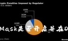 如何监听MetaMask是否开启并