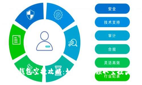 小狐钱包空投攻略：如何顺利领取空投奖励