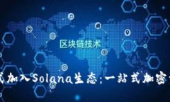 小狐钱包正式加入Solana生态：一站式加密资产管