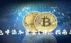 怎样在小狐钱包中添加资