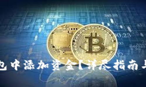 怎样在小狐钱包中添加资金？详尽指南与常见问题解答