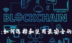 加密钱包全面讲解：如何选择和使用最安全的数