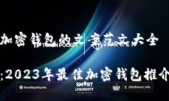 推介加密钱包的文案范文大全选择：2023年最佳加