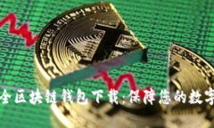 十大最安全区块链钱包下