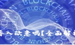 小狐钱包能导入欧意吗？