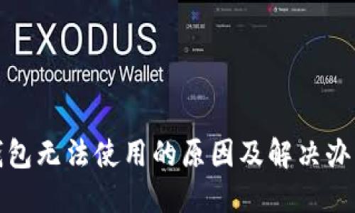 数字钱包无法使用的原因及解决办法详解
