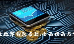 如何顺利更改数字钱包名