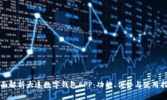 全面解析大连数字钱包A