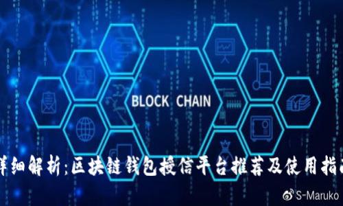 详细解析：区块链钱包授信平台推荐及使用指南