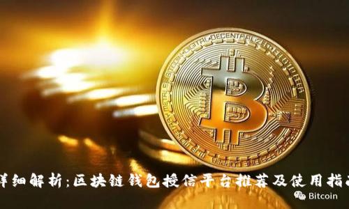 详细解析：区块链钱包授信平台推荐及使用指南