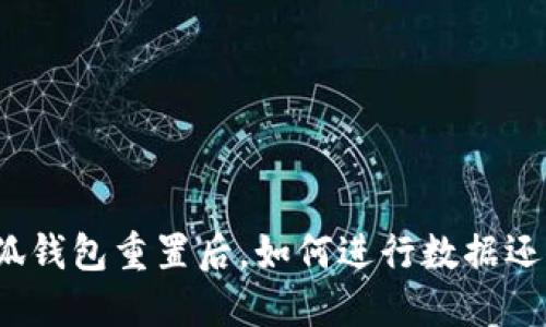 小狐钱包重置后，如何进行数据还原？