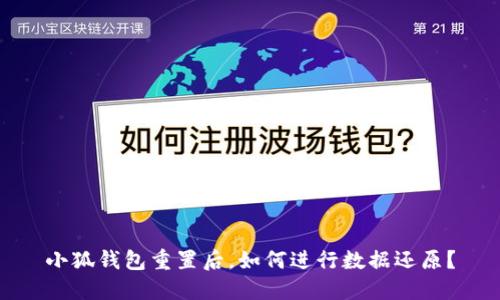 小狐钱包重置后，如何进行数据还原？