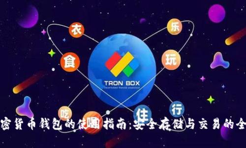 安卓加密货币钱包的使用指南：安全存储与交易的全面解析
