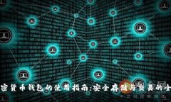 安卓加密货币钱包的使用