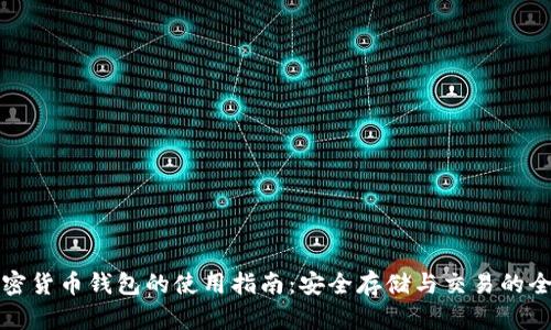 安卓加密货币钱包的使用指南：安全存储与交易的全面解析