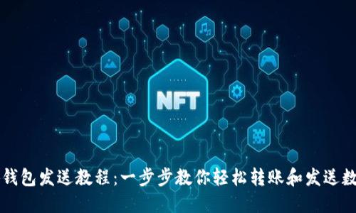 小狐钱包发送教程：一步步教你轻松转账和发送数字币