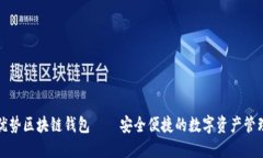 联动优势区块链钱包——